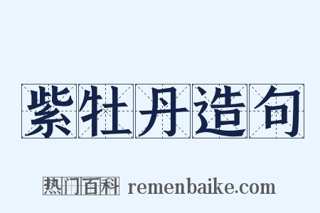 紫牡丹造句是什么意思的图片